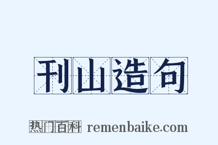 刊山造句是什么意思的图片